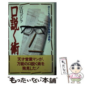 【中古】 口説く術 次々とものにする為の奥義を満載！ / 江口 ゴジラ / TTJ・たちばな出版 [新書]【メール便送料無料】【あす楽対応】