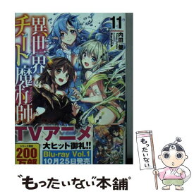 【中古】 異世界チート魔術師 11 / 内田 健, Nardack / 主婦の友社 [文庫]【メール便送料無料】【最短翌日配達対応】