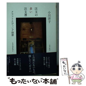 【中古】 注文の多い注文書 / 小川 洋子, クラフト・エヴィング商會 / 筑摩書房 [文庫]【メール便送料無料】【あす楽対応】