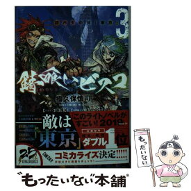 【中古】 錆喰いビスコ 3 / 瘤久保 慎司, 赤岸K, mocha / KADOKAWA [文庫]【メール便送料無料】【あす楽対応】