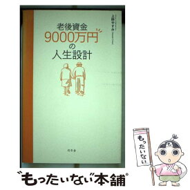 【中古】 老後資金9000万円の人生設計 / 上野 やすみ / 幻冬舎 [単行本]【メール便送料無料】【最短翌日配達対応】