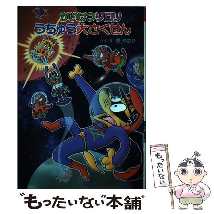 楽天市場 中古 かいけつゾロリうちゅう大さくせん 原 ゆたか ポプラ社 単行本 メール便送料無料 あす楽対応 もったいない本舗 楽天市場店