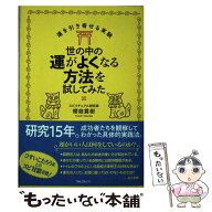 【中古】 世の中の運がよくなる方法を試してみた / 櫻庭露樹 / フォレスト出版 [単行本（ソフトカバー）]…