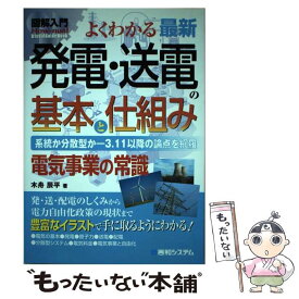 【中古】 図解入門よくわかる最新発電・送電の基本と仕組み / 木舟 辰平 / 秀和システム [単行本]【メール便送料無料】【最短翌日配達対応】