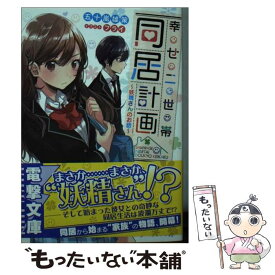 楽天市場 幸せ二世帯同居計画 妖精さんのお話の通販 楽天市場 幸せ二世帯同居計画 妖精さんのお話の通販