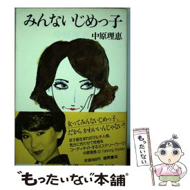 【中古】 みんないじめっ子 / 中原 理恵 / 徳間書店 [ペーパーバック]【メール便送料無料】【あす楽対応】