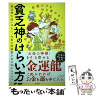 【中古】 金運だけを引き寄せる！貧乏神のはらい方 / 碇のりこ / フォレスト出版 [単行本（ソフトカバー…