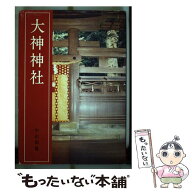 【中古】 大神神社 改訂新版 / 中山 和敬 / 学生社 [単行本]【メール便送料無料】【最短翌日配達対応】