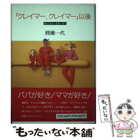 【中古】 「クレイマー、クレイマー」以後 別れたあとの共同子育て / 棚瀬 一代 / 筑摩書房 [単行本]【メール便送料無料】【あす楽対応】