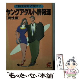 【中古】 ヤングアダルト情報源 異性編 / サンマーク出版編集部 / サンマーク出版 [文庫]【メール便送料無料】【あす楽対応】