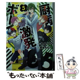 【中古】 厨病激発ボーイ 5 / 藤並 みなと, 穂嶋(Kittycreators), れるりり(Kitty creators) / KADOKAWA [文庫]【メール便送料無料】【あす楽対応】