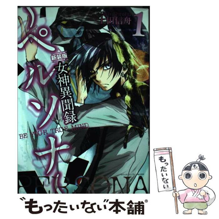 楽天市場 中古 女神異聞録ペルソナ ｂｅ ｙｏｕｒ ｔｒｕｅ ｍｉｎｄ １ 新装版 上田 信舟 一迅社 コミック メール便送料無料 あす楽対応 もったいない本舗 楽天市場店