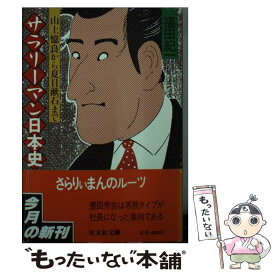 【中古】 サラリーマン日本史 / 福田 紀一 / 旺文社 [文庫]【メール便送料無料】【あす楽対応】