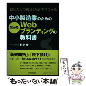 【中古】 中小製造業のための儲かるWebブランディングの教科書 / 村上 肇 / 日本実業出版社 [単行本]【メール便送料無料】【最短翌日配達対応】