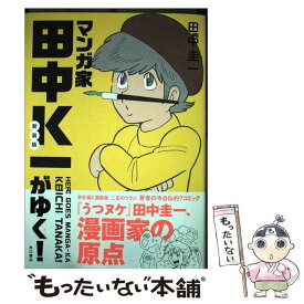 【中古】 マンガ家田中K一がゆく！ 新装版 / 田中 圭一 / KADOKAWA [単行本]【メール便送料無料】【あす楽対応】