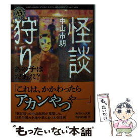 【中古】 怪談狩り あの子はだあれ？ / 中山　市朗 / KADOKAWA [文庫]【メール便送料無料】【最短翌日配達対応】
