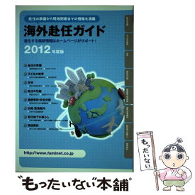 【中古】 海外赴任ガイド 2012年度版 / JCM / JCM [単行本]【メール便送料無料】【あす楽対応】