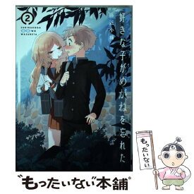 【中古】 好きな子がめがねを忘れた 2 / 藤近 小梅 / スクウェア・エニックス [コミック]【メール便送料無料】【あす楽対応】