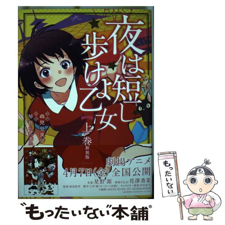 楽天市場 中古 夜は短し歩けよ乙女新装版 上 琴音 らんまる ｋａｄｏｋａｗａ コミック メール便送料無料 あす楽対応 もったいない本舗 楽天市場店