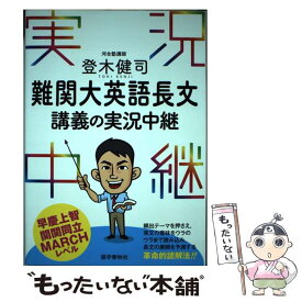 【中古】 登木健司難関大英語長文講義の実況中継 / 登木 健司 / 語学春秋社 [単行本（ソフトカバー）]【メール便送料無料】【あす楽対応】