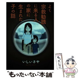 【中古】 よく宗教勧誘に来る人の家に生まれた子の話 / いしい さや / 講談社 [コミック]【メール便送料無料】【あす楽対応】