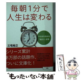 【中古】 毎朝1分で人生は変わる やる気を高める「種まき」習慣 / 三宅裕之 / サンマーク出版 [文庫]【メール便送料無料】【あす楽対応】