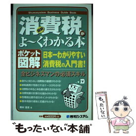 【中古】 最新消費税がよ～くわかる本 日本一わかりやすい消費税の入門書！　ポケット図解 / 奥村 佳史 / 秀和システム [単行本]【メール便送料無料】【あす楽対応】