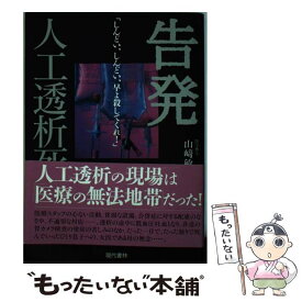 【中古】 告発ー人工透析死 「しんどい、しんどい、早よ殺してくれ！」 / 山崎 敏子 / 現代書林 [単行本]【メール便送料無料】【あす楽対応】