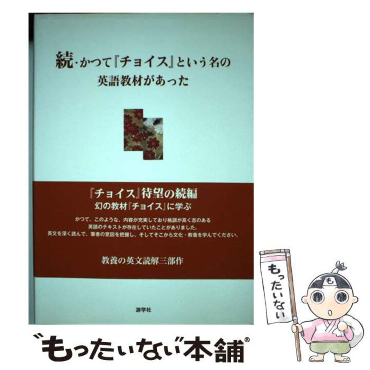 楽天市場】【中古】 かつて「チョイス」という名の英語教材があった 続 