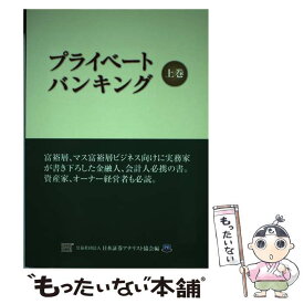 【中古】 プライベートバンキング 上巻 / 日本証券アナリスト協会 / ときわ総合サービス [単行本]【メール便送料無料】【あす楽対応】