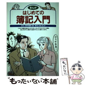 【中古】 まんがはじめての簿記入門 / 野作 雅章, 有川 しりあ / ナツメ社 [単行本]【メール便送料無料】【あす楽対応】