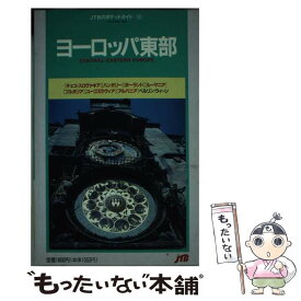 【中古】 ヨーロッパ東部 / JTBパブリッシング / JTBパブリッシング [単行本]【メール便送料無料】【あす楽対応】