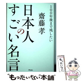 【中古】 100年後まで残したい日本人のすごい名言 / 齋藤孝 / アスコム [単行本（ソフトカバー）]【メール便送料無料】【あす楽対応】