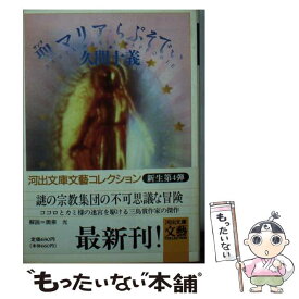 【中古】 聖（サンタ）マリア・らぷそでぃ / 久間 十義 / 河出書房新社 [文庫]【メール便送料無料】【あす楽対応】