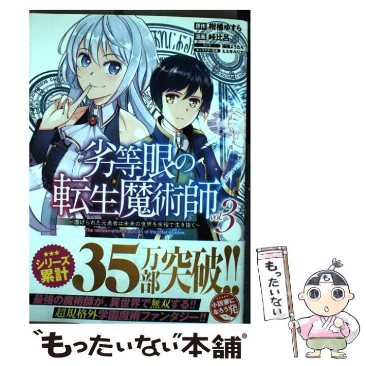 楽天市場】【中古】 劣等眼の転生魔術師 3 ～虐げられた元勇者は未来の 