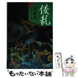 【中古】 倭乱 下 / 辛 奉承, 信元企劃 / 講談社 [単行本]【メール便送料無料】【あす楽対応】