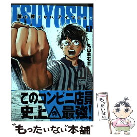 【中古】 TSUYOSHI 誰も勝てない、アイツには 1 / 丸山 恭右 / 小学館 [コミック]【メール便送料無料】【あす楽対応】