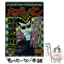 楽天市場】加瀬あつし カメレオンの通販 
