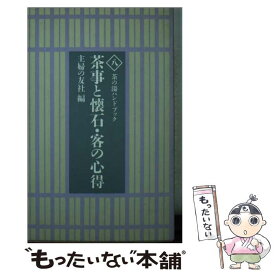 【中古】 茶事と懐石・客の心得 / 主婦の友社 / 主婦の友社 [文庫]【メール便送料無料】【あす楽対応】