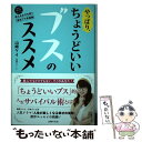 【中古】 やっぱり、ちょうどいいブスのススメ / 山崎 ケイ(相席スタート) / 主婦の友社 [単行本（ソフトカバー）]【…
