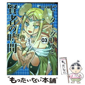 【中古】 ピーター・グリルと賢者の時間 03 / 檜山 大輔 / 双葉社 [コミック]【メール便送料無料】【あす楽対応】