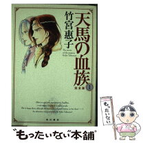 楽天市場】天馬の血族 完全版の通販 
