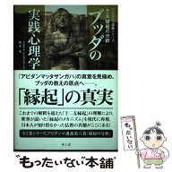 【中古】 ブッダの実践心理学　第6巻 / アルボムッレ・スマナサーラ, 藤本 晃 / サンガ [単行本]【メール…