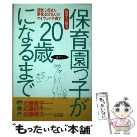 【中古】 保育園っ子が20歳になるまで 親子で語る / 近藤 直子 / ひとなる書房 [単行本]【メール便送料無料】【あす楽対応】