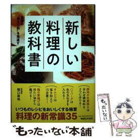 【中古】 新しい料理の教科書 定番の“当たり前”を見直す / 樋口直哉 / マガジンハウス [単行本（ソフトカバー）]【メール便送料無料】【あす楽対応】