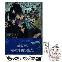 楽天市場】王太子さまの甘すぎる偏愛~おあずけは初夜まで~の通販 