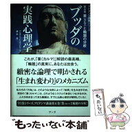 【中古】 ブッダの実践心理学　第5巻 / アルボムッレ スマナサーラ, 藤本 晃 / サンガ [単行本]【メール…