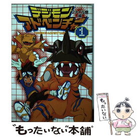 【中古】 デジモンアドベンチャー（ファイル島編　1） / ソフトバンククリエイティブ / ソフトバンククリエイティブ [コミック]【メール便送料無料】【最短翌日配達対応】
