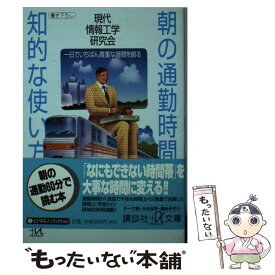 【中古】 朝の通勤時間、知的な使い方 一日でいちばん貴重な時間を創る / 現代情報工学研究会 / 講談社 [文庫]【メール便送料無料】【あす楽対応】