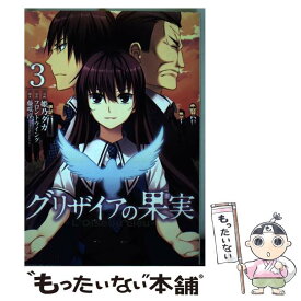 【中古】 グリザイアの果実～L’Oiseau　bleu～ 3 / 姫乃タカ, フロントウイング / マッグガーデン [コミック]【メール便送料無料】【あす楽対応】